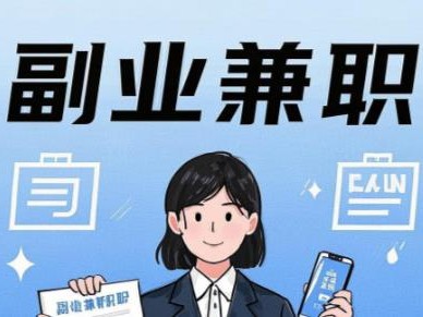 启东在手机上可以做哪些副业赚钱？