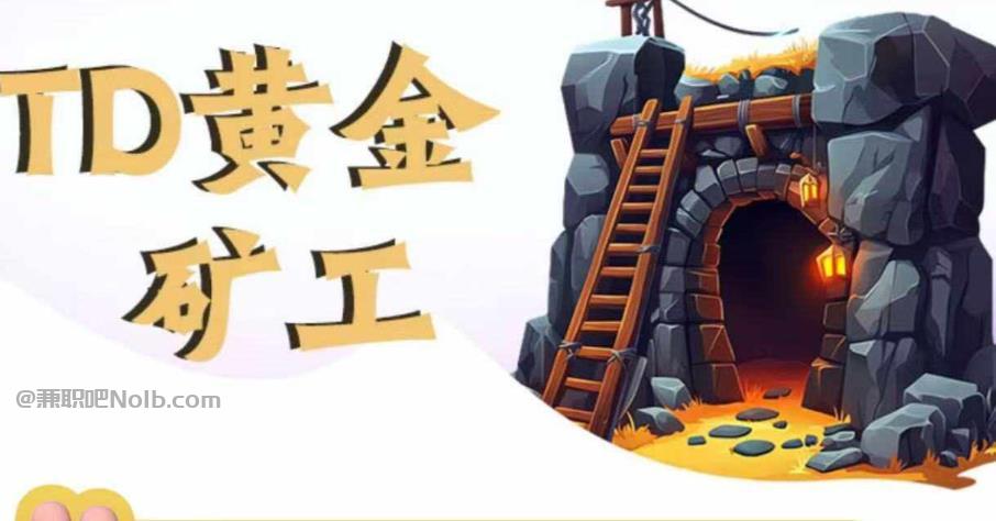 启东首码网赚项目:TD黄金矿工赚钱是真的吗?